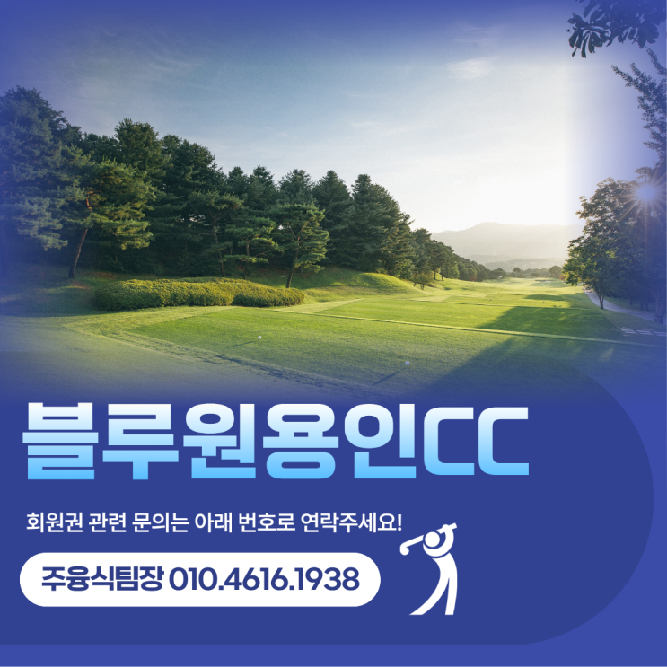 블루원용인cc회원권, 정회원·준회원·지정회원 구성과 그린피 혜택 정리 : 네이버 블로그