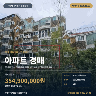 부산아파트경매ㅣ해운대구 중동 1533-8 엘리트빌라 3층ㅣ2025타경6066 썸네일