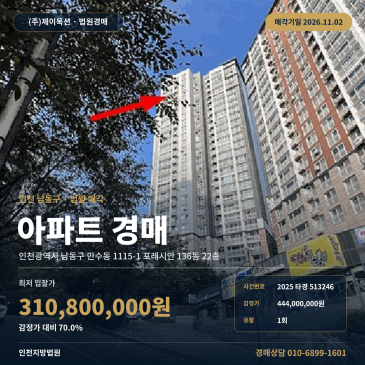 인천아파트경매ㅣ남동구 만수동 1115-1 포레시안 136동 22층ㅣ2025타경513246 썸네일