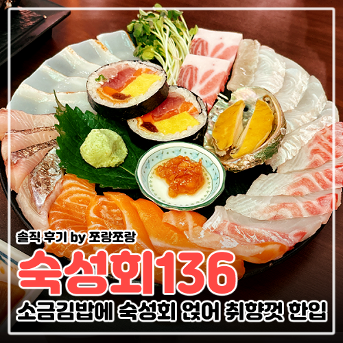 방이동 횟집 숙성회136 방이직영점 후토마키 추가 안 했으면 서운할 뻔 : 네이버 블로그