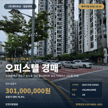 인천오피스텔경매·업무시설ㅣ연수구 송도동 316 힐스테이트 송도 더테라스 103동 14층ㅣ2025타경510501 썸네일