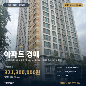 인천아파트경매ㅣ서구 봉오재2로 37, 207동 3층 (가정동, 루원시티 어울림)ㅣ2024타경556177 썸네일
