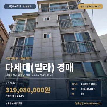 길동빌라경매·다세대주택ㅣ강동구 길동 347-45 한강빌라 5층ㅣ2025타경52305 썸네일