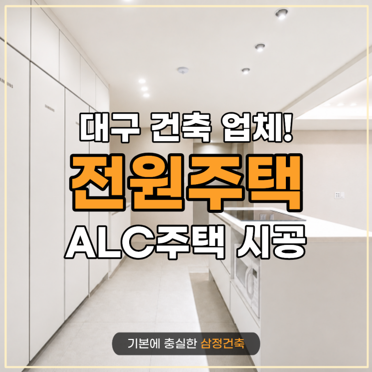 경북 대구 ALC주택 시공 업체 선택법, 전원주택 계약 전 꼭 비교해야 할 5가지 기준 : 네이버 블로그