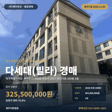 서귀포공동주택경매·다세대주택ㅣ대정읍 보성리 2417 한신더휴 109동 3층ㅣ2026타경10089 썸네일