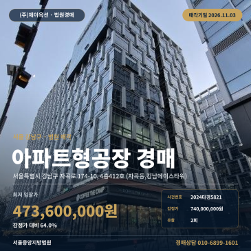 강남구 자곡동 지식산업센터 경매 강남에이스타워 473만 원대 2024타경5821 썸네일