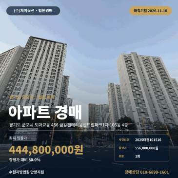 경기 군포시 송안초측 아파트경매 도마교동 금강펜테리움센트럴파크1차 2025타경101516 썸네일