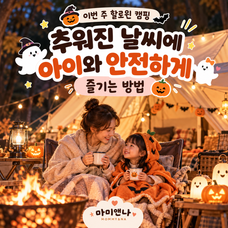 이번 주 할로윈 캠핑, 추워진 날씨에 아이와 안전하게 즐기는 방법 : 네이버 블로그