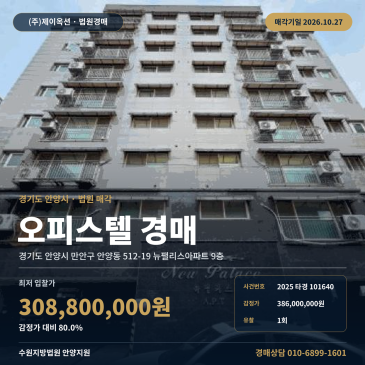 안양오피스텔경매·업무시설ㅣ만안구 안양동 512-19 뉴팰리스아파트 9층ㅣ2025타경101640 썸네일