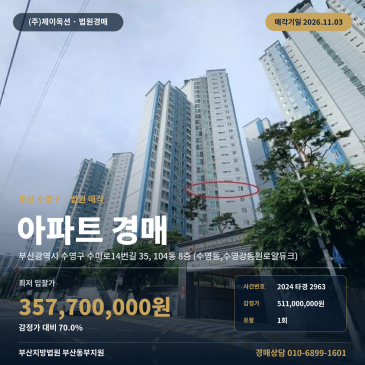 부산아파트경매ㅣ수영구 수미로14번길 35, 104동 8층 (수영동, 수영강동원로얄듀크)ㅣ2024타경2963 썸네일