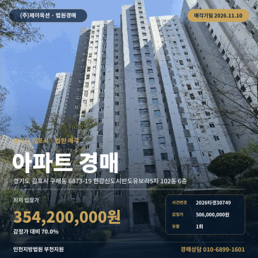 경기 김포시 아파트 경매 인천지방법원 부천지원 한강신도시반도유보라5차 2026타경30749 썸네일