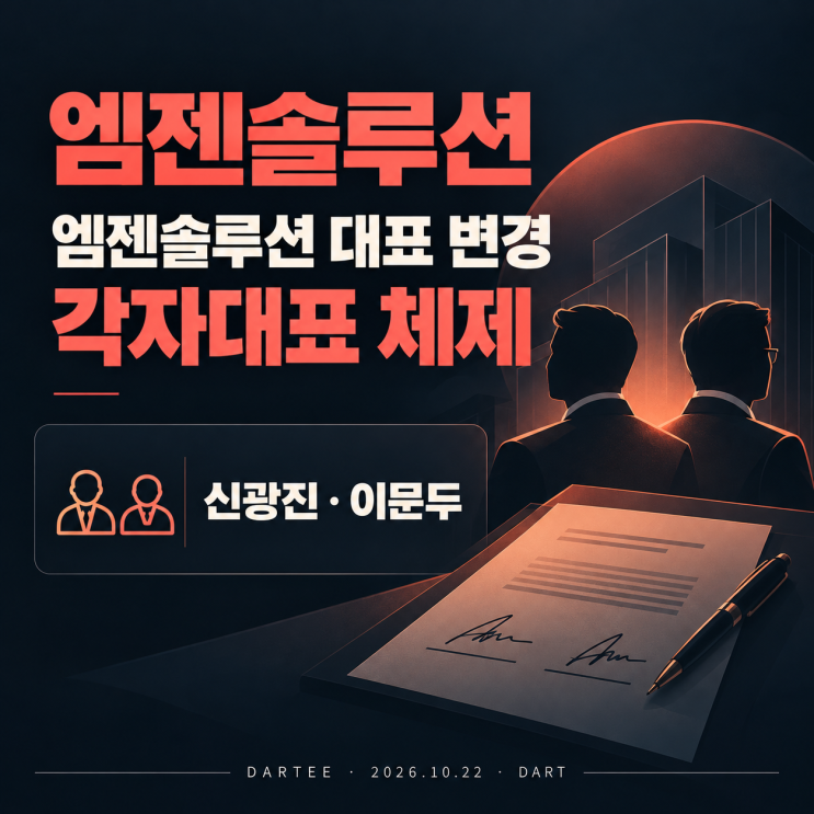엠젠솔루션, 이문두 대표 추가 선임…신광진과 각자대표 체제 (2026-10-22) : 네이버 블로그