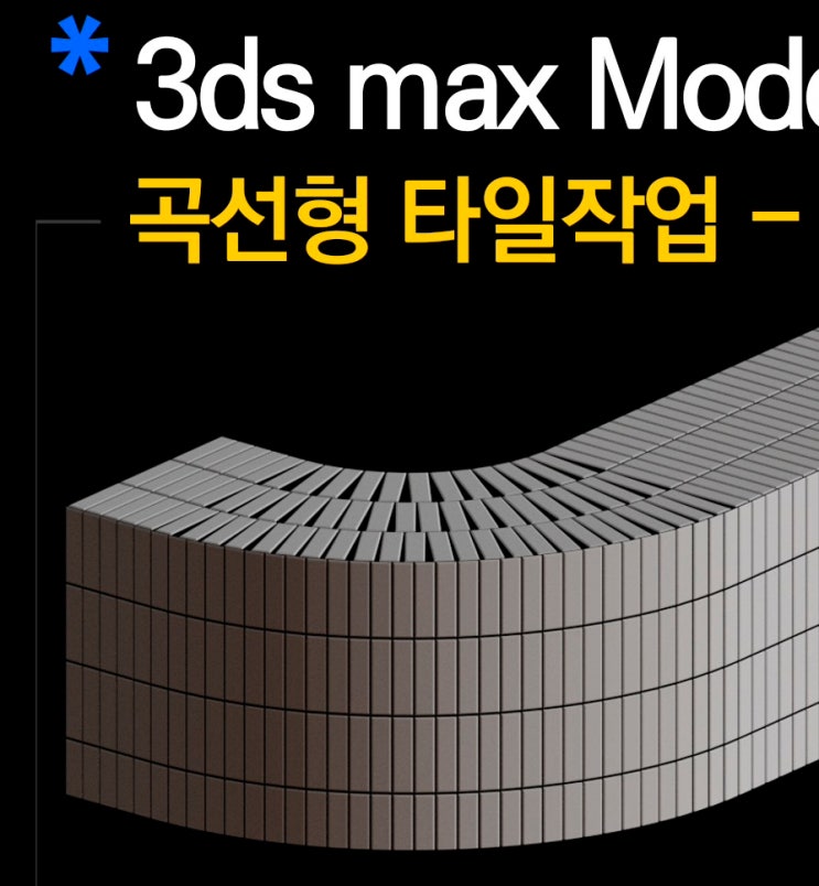 [재미있는 모델링26] Curve형태로 Tile Modeling 쉽고 빠르게 작업하기 : 네이버 블로그