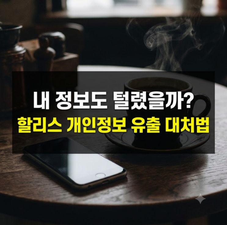 할리스 개인정보 유출, 피해 확인은 어떻게? : 네이버 블로그