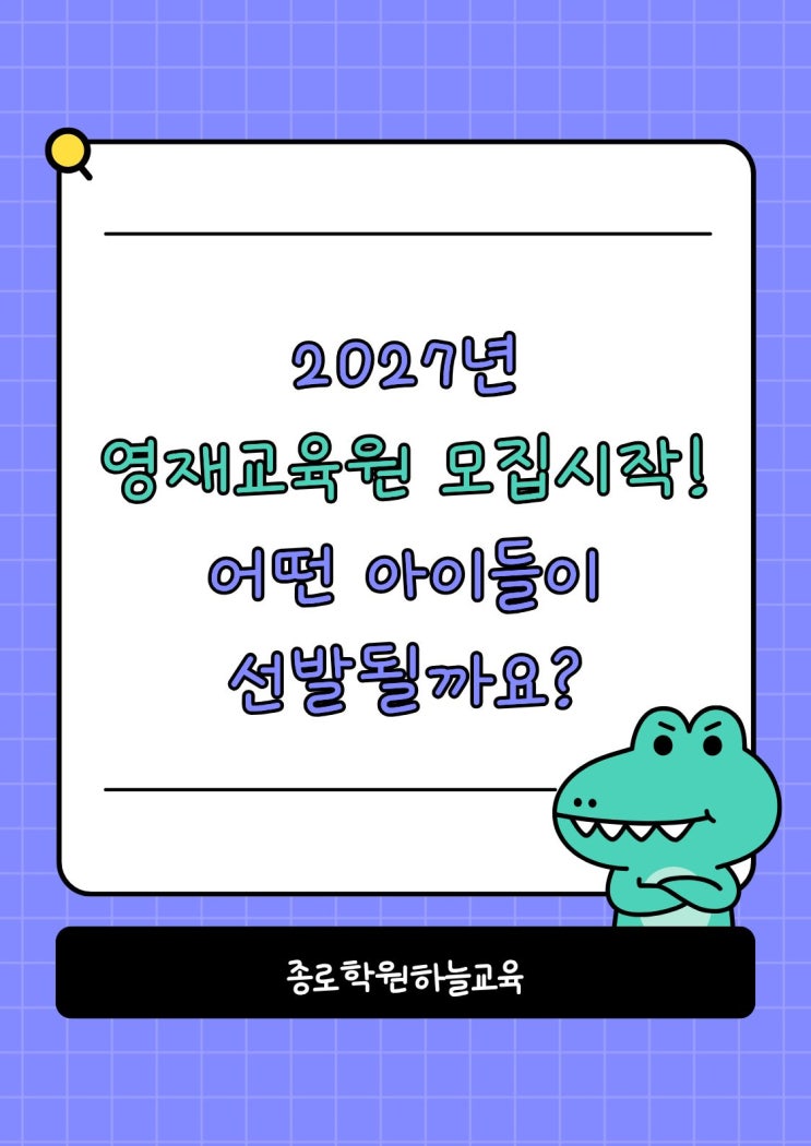 2027 영재교육원 모집 시작! 어떤 아이들이 선발될까요? : 네이버 블로그