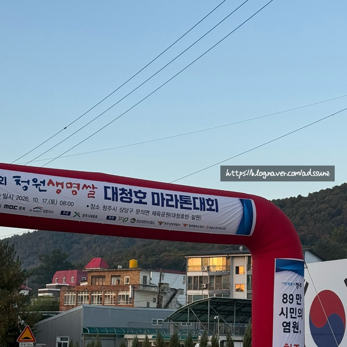 [ETC] 제24회 청원생명쌀 대청호마라톤 대회 🏃‍♀️🏃🏻🏃‍♂️🍂