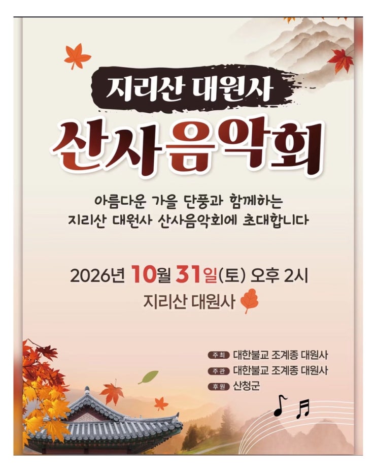 경남 단풍 명소 산청 여행 산청 지리산 대원사 산사음악회 일정 : 네이버 블로그