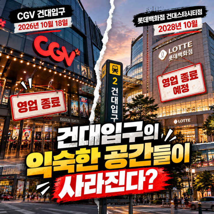 건대입구의 추억이 사라진다. CGV 폐점부터 롯데백화점 철수까지 : 네이버 블로그