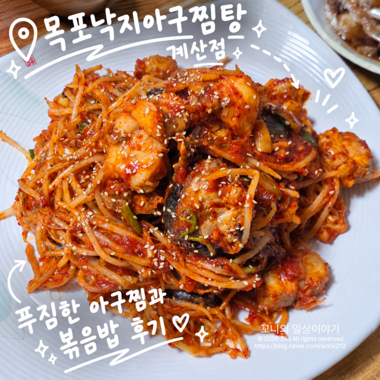 계산동아구찜 목포낙지아구찜탕 계산점, 아구찜과 볶음밥 후기 : 네이버 블로그