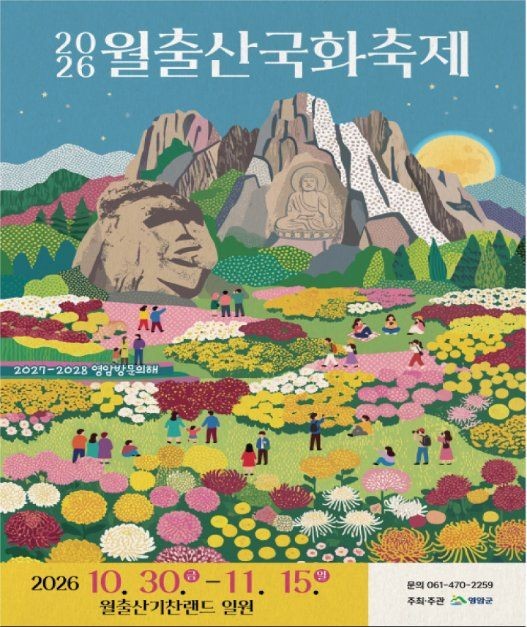 [영암여행] 2026 월출산 국화축제 총정리, 영암 기찬랜드 꽃길과 인생 사진 명소 / 2026 제51회 영암군민의 날, 초대 ...