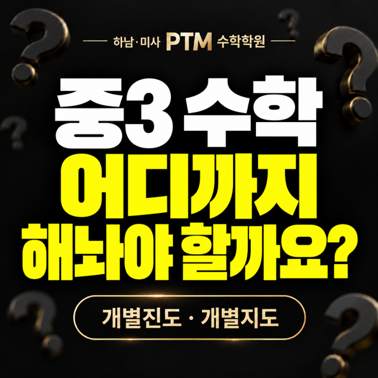 윤슬중3 수학, 어디까지 해놔야 할까요? 선행에도 전략이 필요합니다 : 네이버 블로그