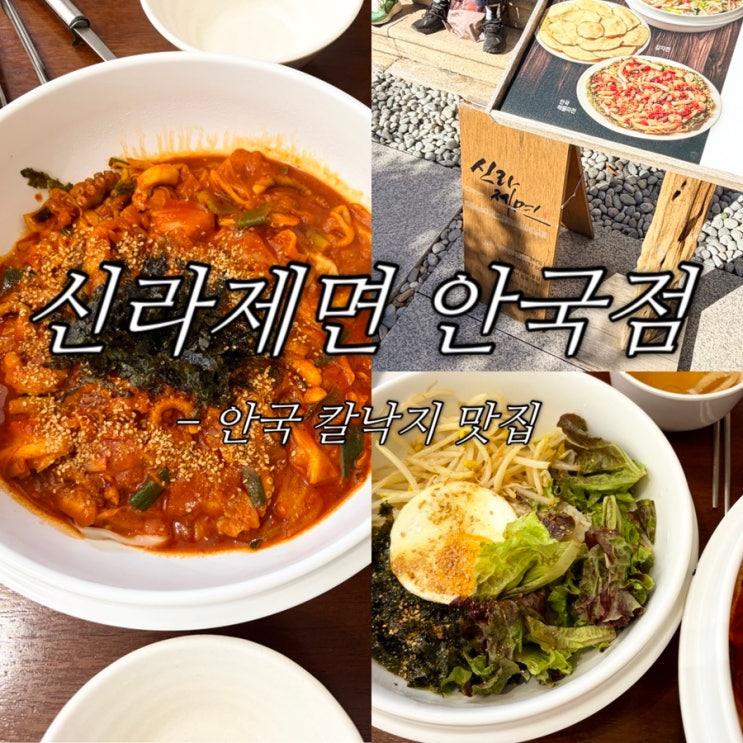 신라제면 안국점 | 안국 맛집 칼낙지 웨이팅 • 주차 후기 : 네이버 블로그