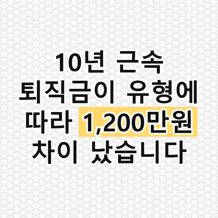 퇴직연금 DC형 DB형 차이 실제 사례로 계산해본 결과 : 네이버 블로그
