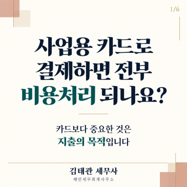 사업용 카드, 긁었다고 다 경비는 아닙니다