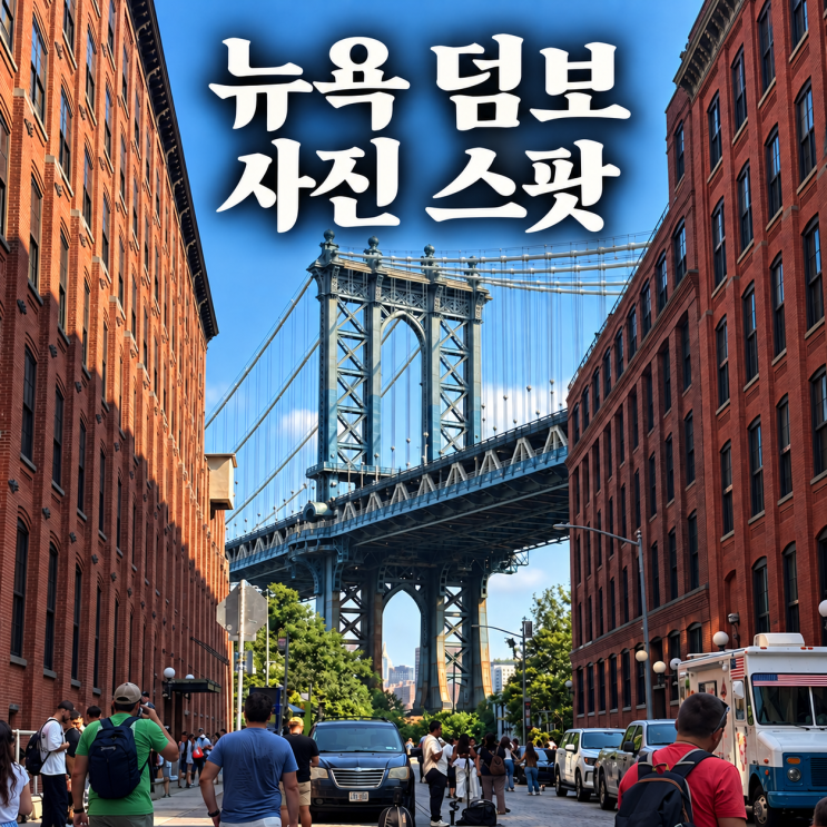 뉴욕 덤보 가는 법과 추천 시간, 사진 스팟까지! : 네이버 블로그