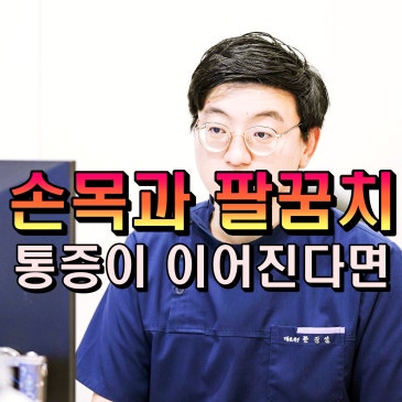손목을 움직일 때 팔꿈치까지 아픈 이유, 먼저 확인할 3가지 · 블로그 썸네일