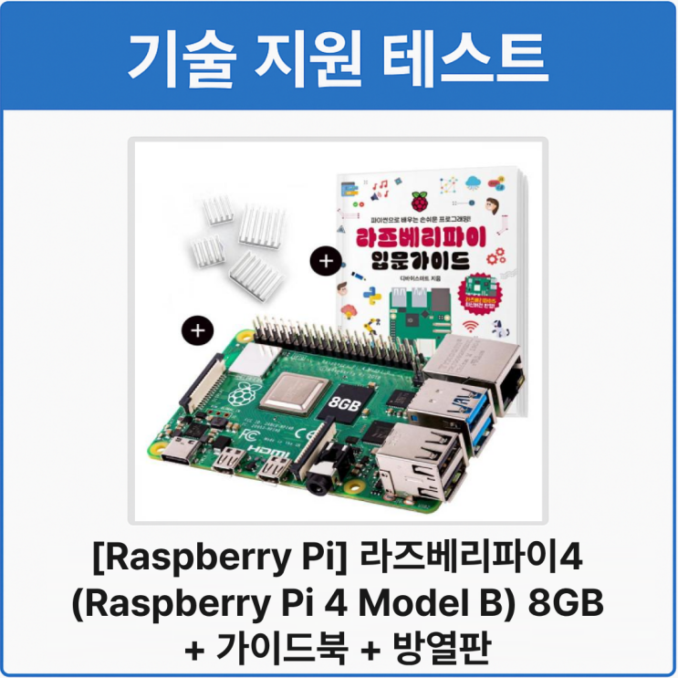 [기술 지원 테스트] 라즈베리파이4 (Raspberry Pi 4 Model B) 8GB : 네이버 블로그