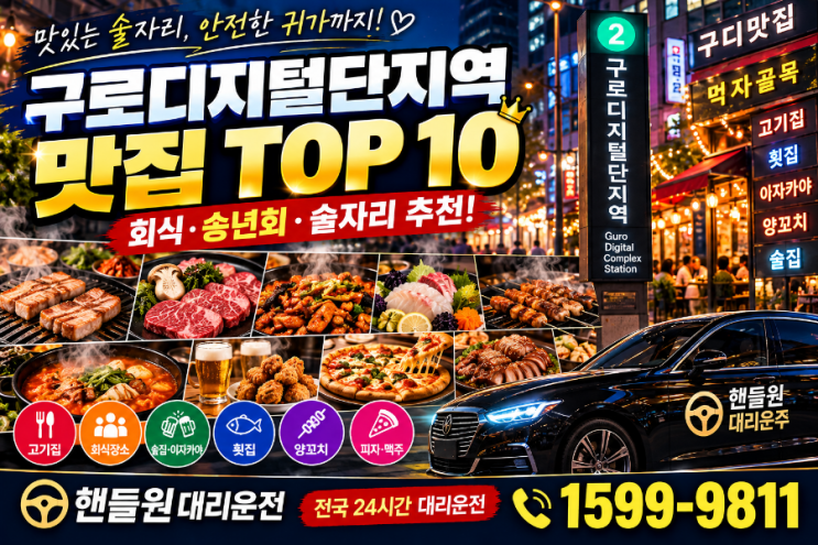 구로디지털단지역 맛집 TOP 10｜구디 회식·송년회·술자리 추천부터 대리운전까지! : 네이버 블로그