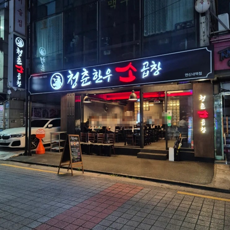 연신내 곱창 맛집 청춘한우곱창｜한우 모듬구이부터 치즈볶음밥까지 : 네이버 블로그