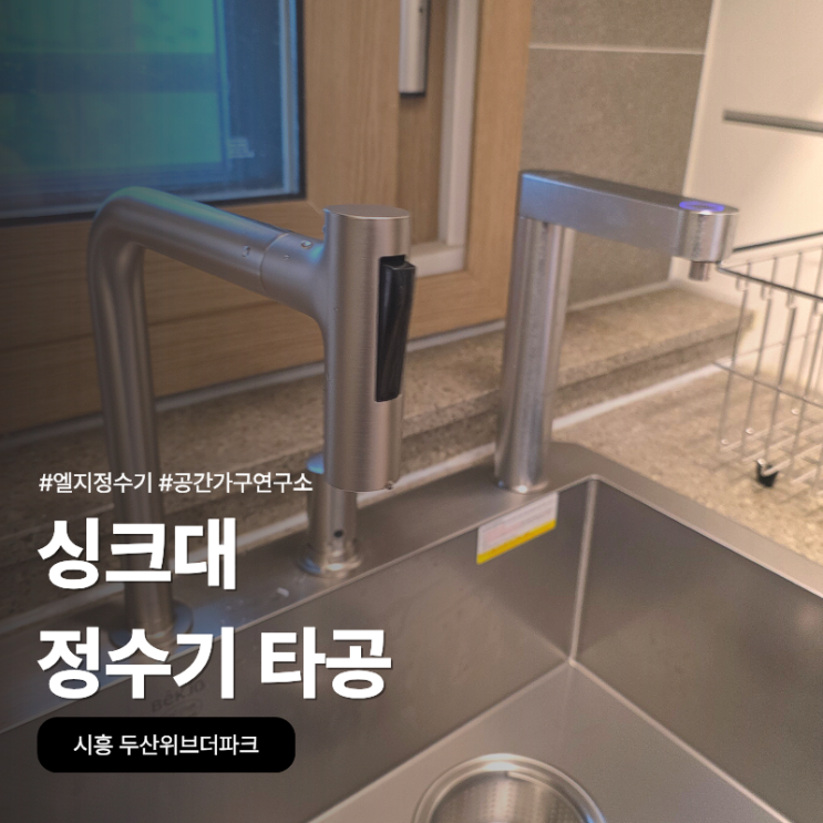 싱크대 정수기 타공, 시흥 두산위브더파크 싱크볼 바꾸면서 엘지 정수기 다시 달았어요