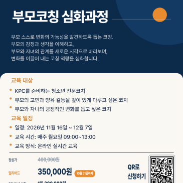 부모의 변화가 아이 변화의 시작｜부모코칭심화과정 15기 참가자 모집