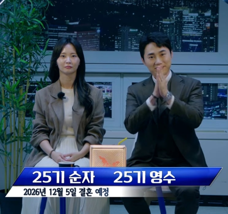 나는솔로 25기 영수♥순자 결혼 발표 2년 전 첫인상 선택날 12월 5일 결혼 : 네이버 블로그
