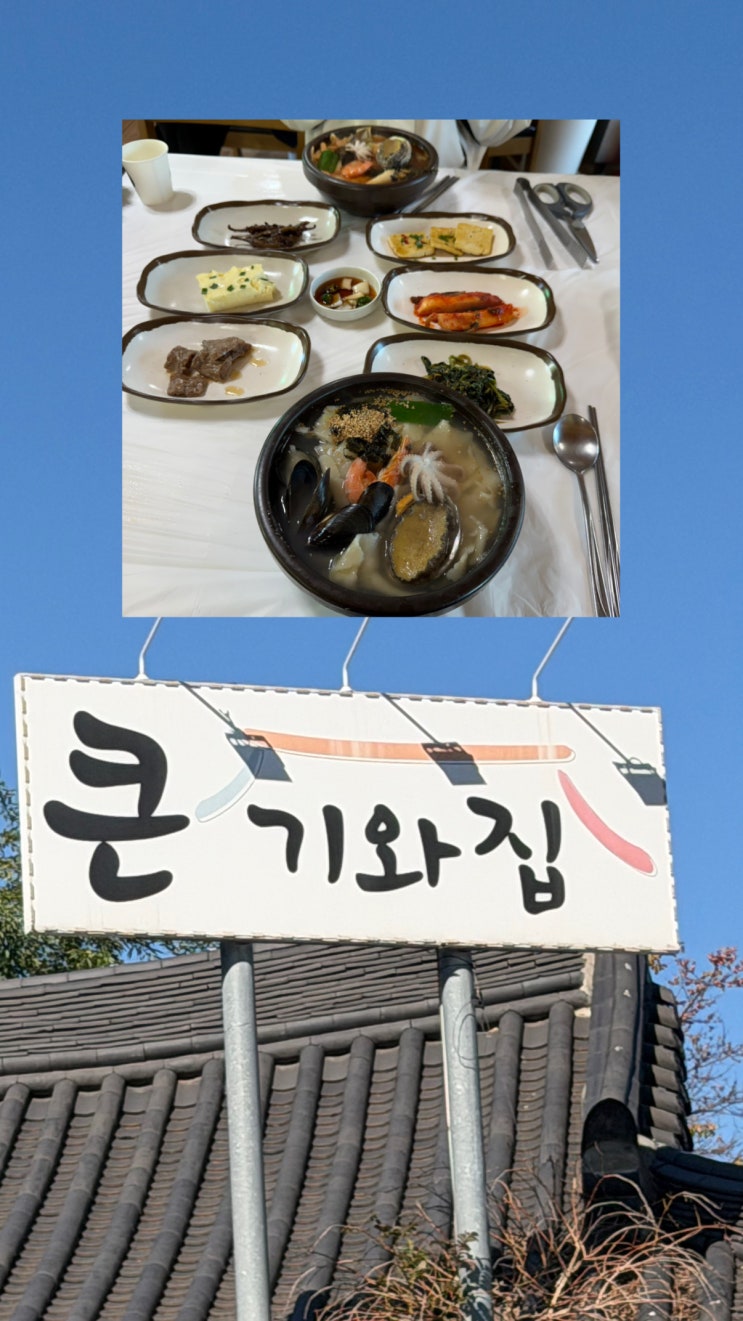 강릉 맛집추천| 큰기와집 방문 후기 : 네이버 블로그
