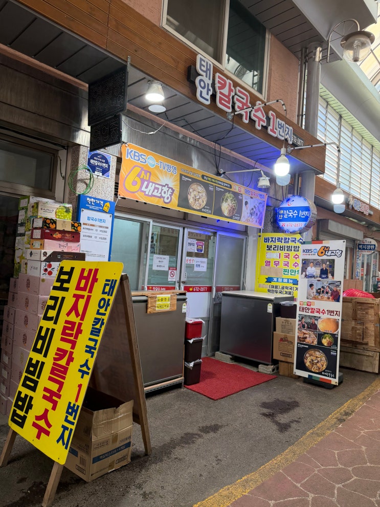 #맛집) 충남 태안 칼국수 맛집 - 태안칼국수1번지 : 네이버 블로그
