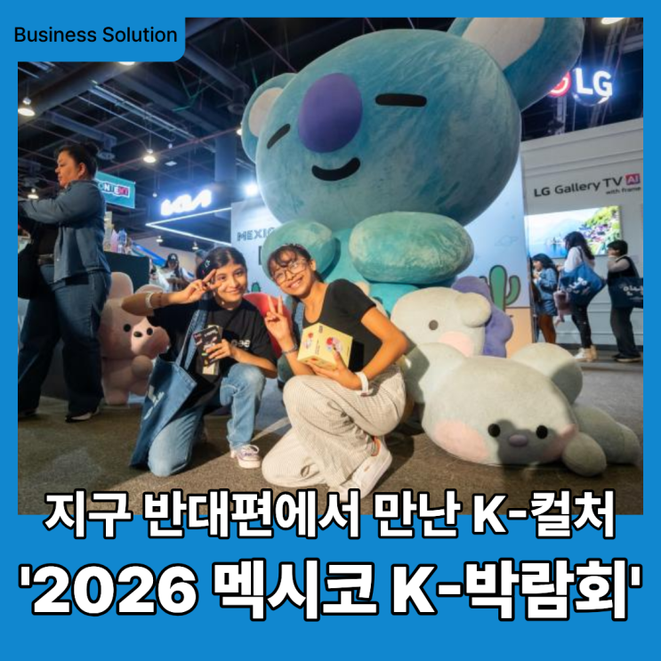 2026 멕시코 K-박람회 후기, 멕시코시티에서 4만 2천 명이 만난 K-컬처 현장 : 네이버 블로그
