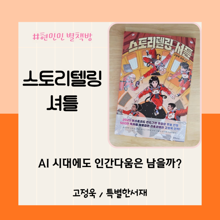 《스토리텔링 셔틀》 리뷰 | 2070년 우주에서 만난 여섯 사람의 이야기 : 네이버 블로그