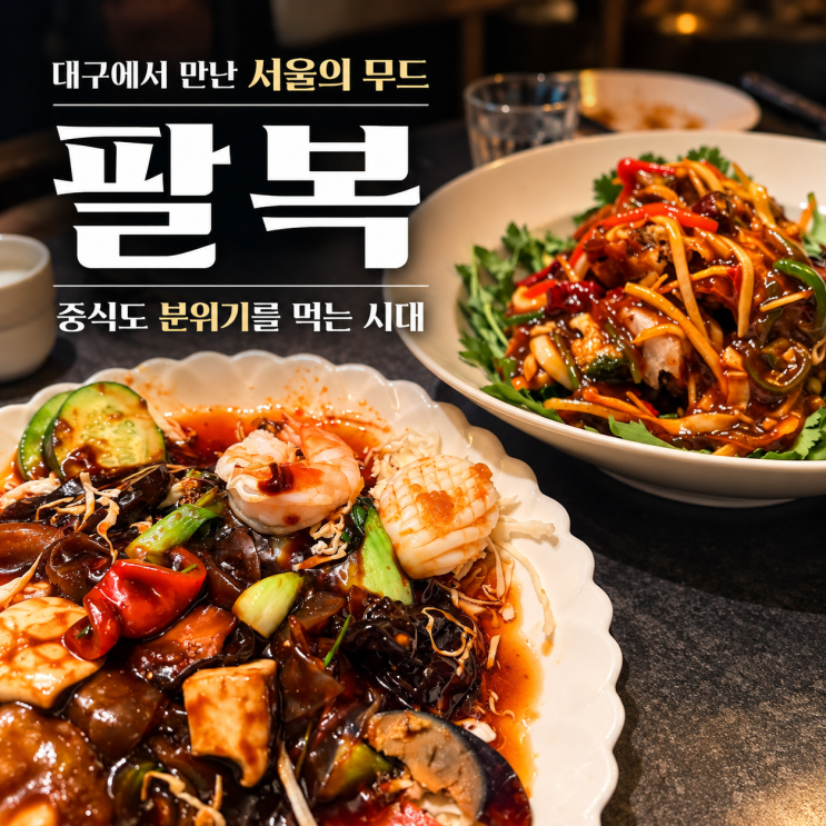 [대구 수성구 만촌동 중식당] 팔복 - 여기가 대구 맞아? 분위기부터 남다른 고급 띵호와 : 네이버 블로그