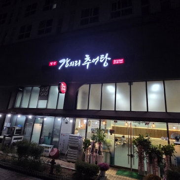 [나주 간판 제작] 강의리 추어탕 붓글씨 로고부터 LED 간판·스카시·메뉴판까지