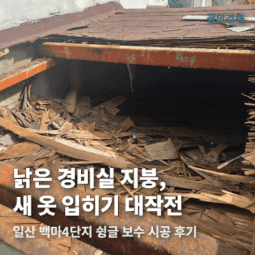 일산 아파트 단지, 경비초소 슁글 지붕 보수 후기 시공 사례