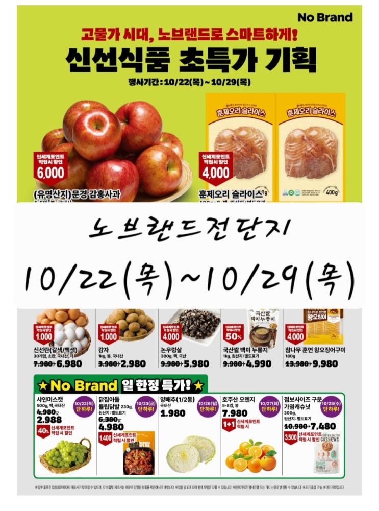 노브랜드 전단지 10/22(목)~10/29(목) 행사 품목 정리 : 네이버 블로그