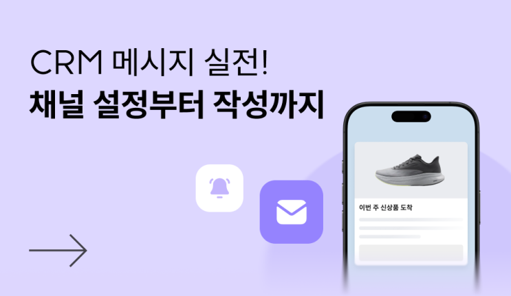 CRM 채널 설정부터 메시지 작성까지(2026) : 네이버 블로그