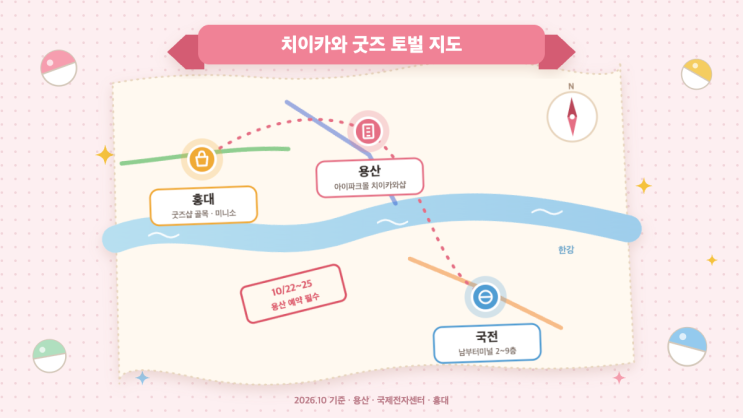 치이카와 굿즈 어디서 살까｜용산 예약제와 국전·홍대 방문 정보 : 네이버 블로그