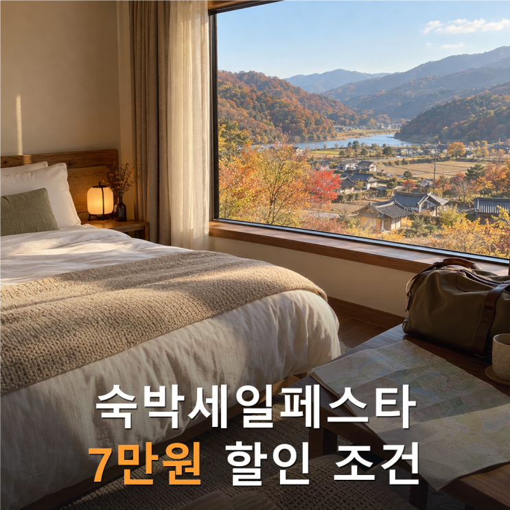 숙박세일페스타 7만원 할인, 충북과 세종 여행은 제외라고? : 네이버 블로그