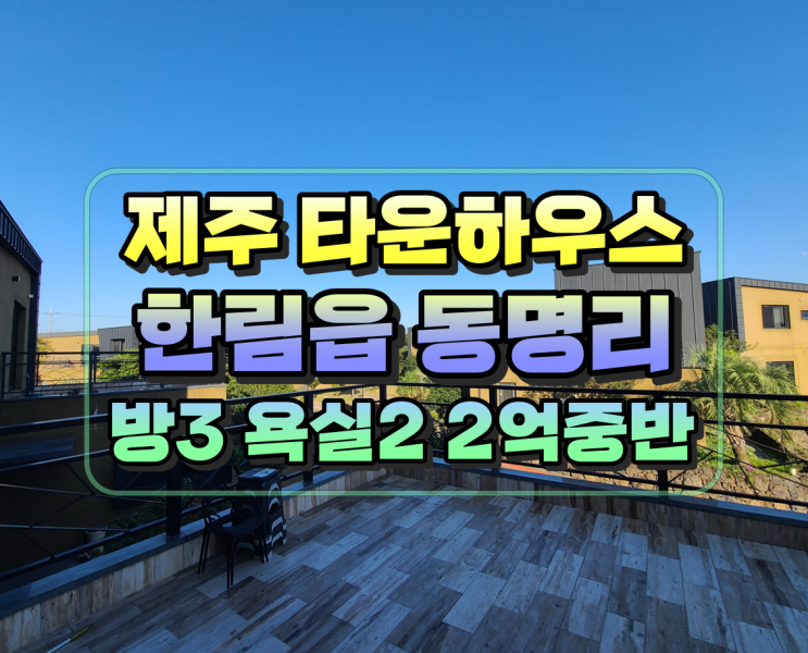 제주시 한림읍 오소록 타운하우스 30평 2억중반 매매 : 네이버 블로그