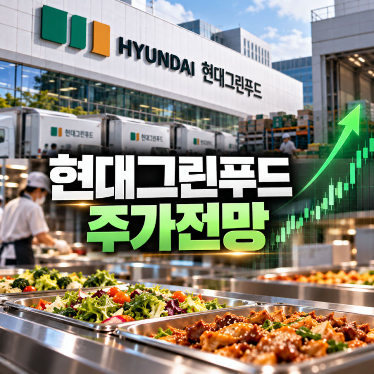 현대 그린푸드 단체급식 관련주 주가 전망, 다시 볼 만한 이유와 리스크 : 네이버 블로그
