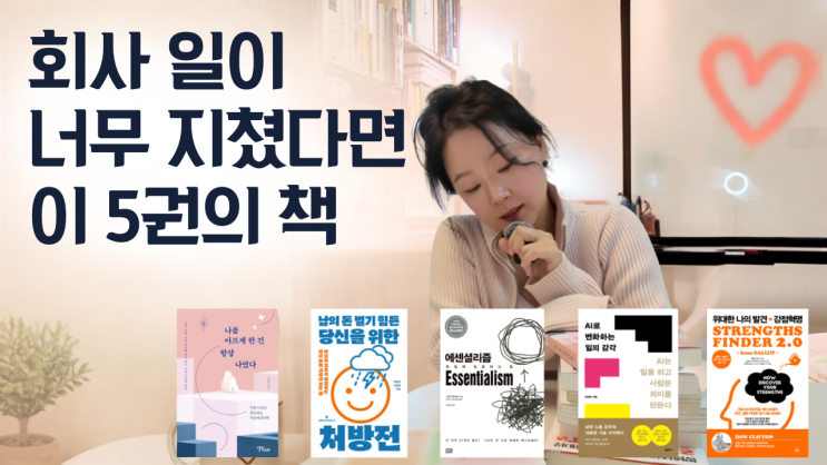회사 일이 너무 지쳤다면 추천하는 심리책 베스트셀러 5권(나를 아프게 한 건 항상 나였다 - 일에 걸려 넘어진 당신에게 포함💜 ...